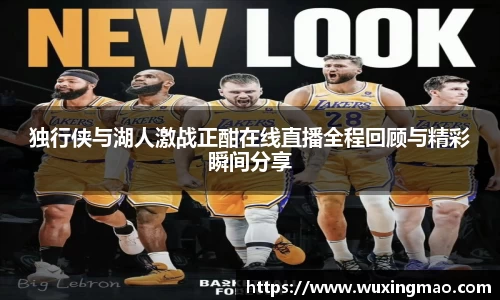 独行侠与湖人激战正酣在线直播全程回顾与精彩瞬间分享