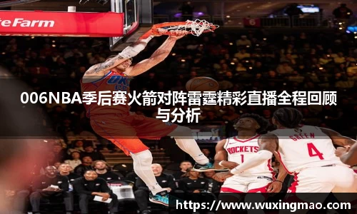 006NBA季后赛火箭对阵雷霆精彩直播全程回顾与分析